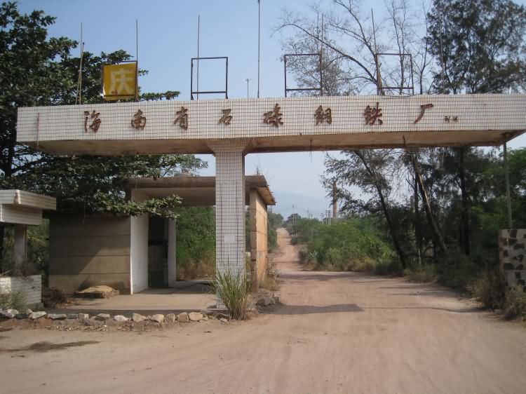 海南石碌钢铁厂旧址