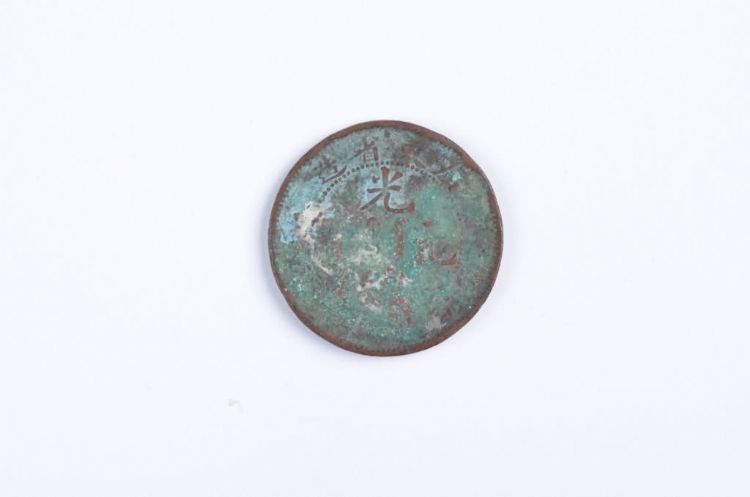 光绪元宝铜币(广东省造）