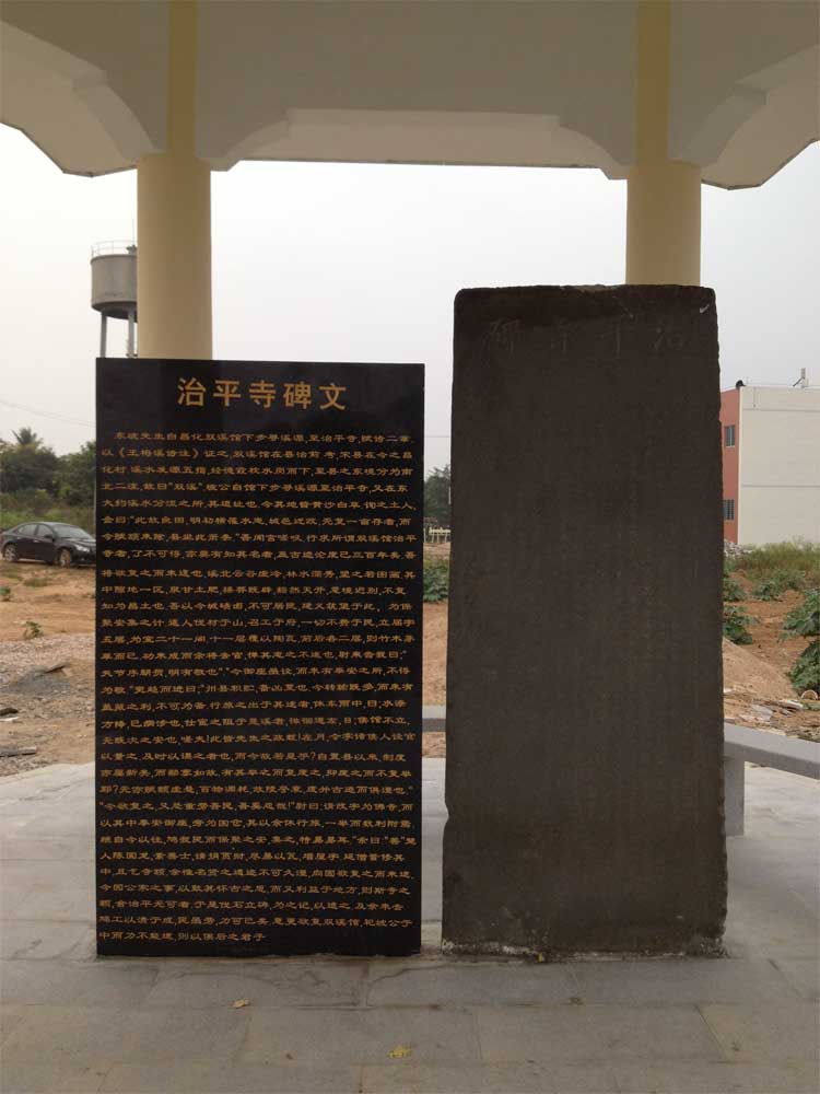 治平寺碑
